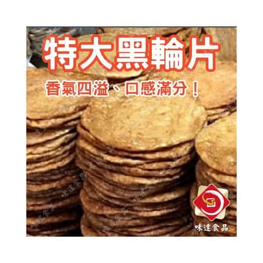 【味達食品】3kg／味峰／特大黑輪片／炭烤黑輪片／黑輪片／甜不辣／大A片／黑輪／中秋烤肉／烤肉