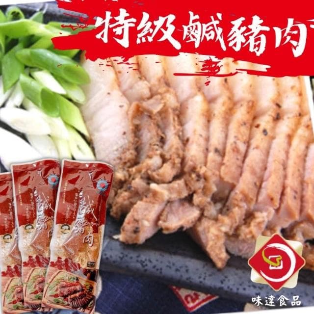 【味達食品】特大/ 嚴選特級/ 鹹豬肉 / 鹽烤豬肉 / 烤肉 / 300g / 中秋烤肉好食在! /