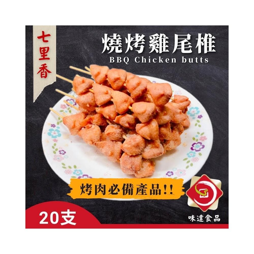 【味達食品】20入 / 中秋烤肉 / 燒烤串 / 雞尾椎 / 烤肉  / 七里香 / 雞屁股 / 雞心雞尾椎