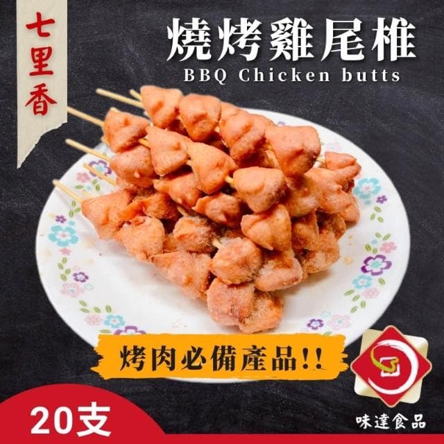 【味達食品】20入 / 中秋烤肉 / 燒烤串 / 雞尾椎 / 烤肉  / 七里香 / 雞屁股 / 雞心雞尾椎