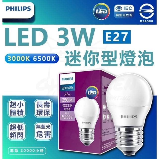 【Philips 飛利浦】PHILIPS飛利浦 含稅 LED 3W 燈泡 球泡 LED燈泡 LED球泡 迷你型球泡 E27 小燈泡 G45 小夜燈