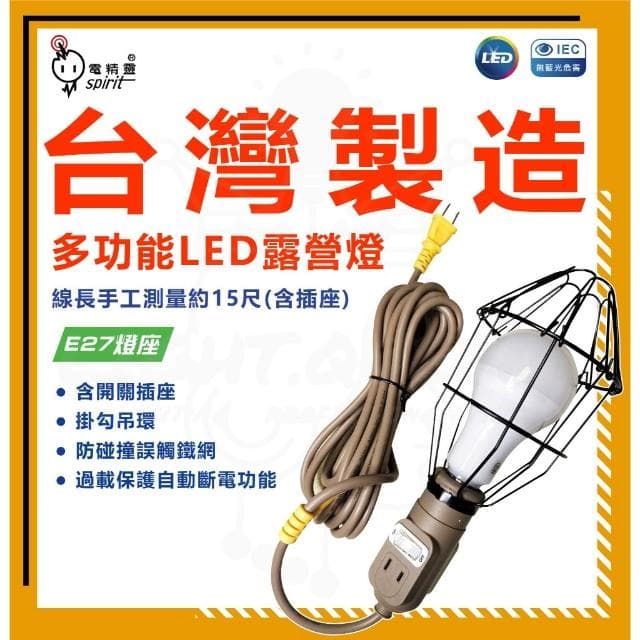 【spirit 電精靈】「露營戶外型工作燈」網美用露營燈 工作燈 送LED燈泡 吊燈 露營 夜市工作燈 E27燈泡