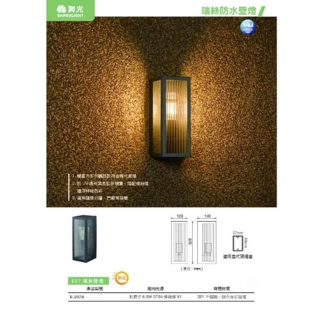 【DanceLight 舞光】舞光 瑞絲防水壁燈 E-2379 戶外壁燈 防水壁燈 送ST64鎢絲燈泡 E27壁燈 美術壁燈 質感壁燈 IP44