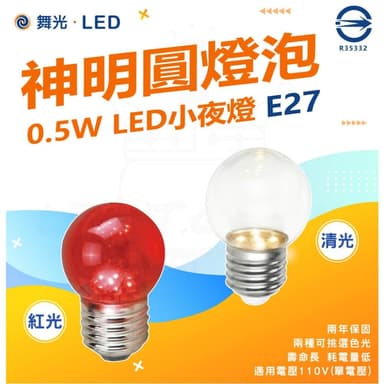 【DanceLight 舞光】舞光 LED 0.5W 燈泡 E27 省電燈泡 神明燈 小夜燈 紅燈泡 球泡燈