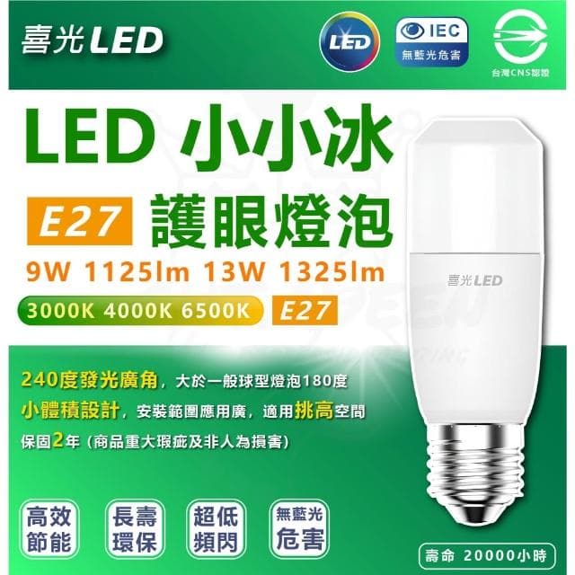 喜光 小小冰極亮燈泡 小雪糕🍦 LED 9W 白光 黃光 自然光 雪糕燈 窄型燈泡 小燈泡 LED燈泡
