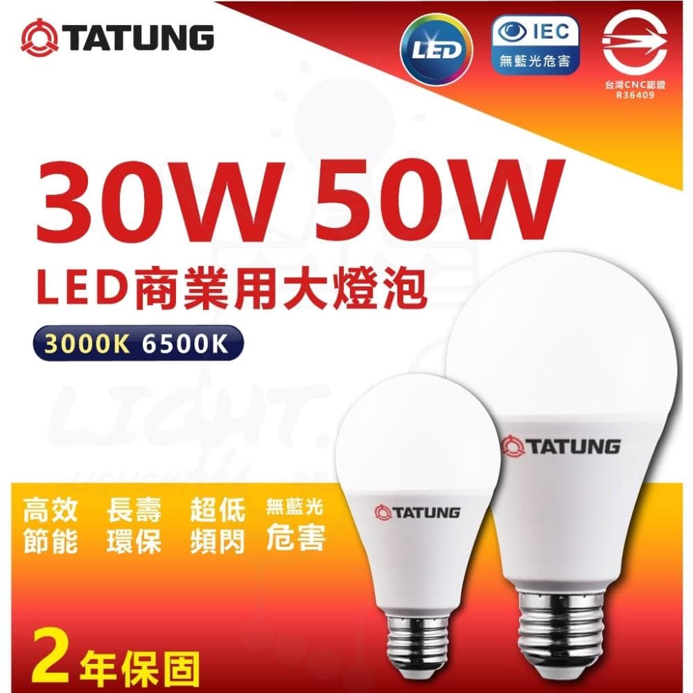 【TATUNG 大同】LED燈泡 大瓦數 30W 40W 50W 75W LED球泡燈 黃光 白光 E27 燈泡