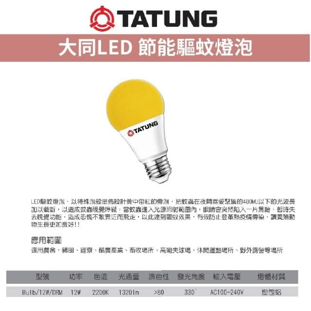大同 LED 超節能 驅蚊燈泡 12W 防蚊 夏天 燈泡 防蚊燈泡 驅蚊 防蚊 戶外 E27 黃綠光