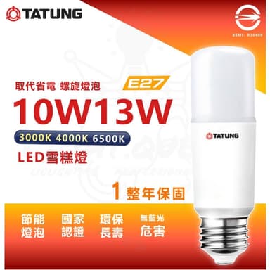 大同 LED 雪糕燈 10w 13w 超節能 燈泡 無藍光 符合CNS 取代省電燈泡 螺旋 一年保固