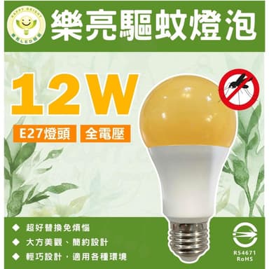 樂亮 LED 12W 驅蚊球泡 防蚊燈泡 居家戶外 露營必需品 驅蟲 滅蚊 E27