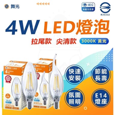 【DanceLight 舞光】舞光 LED 4W 拉絲燈泡 E14 仿鎢絲 2700K 尖清