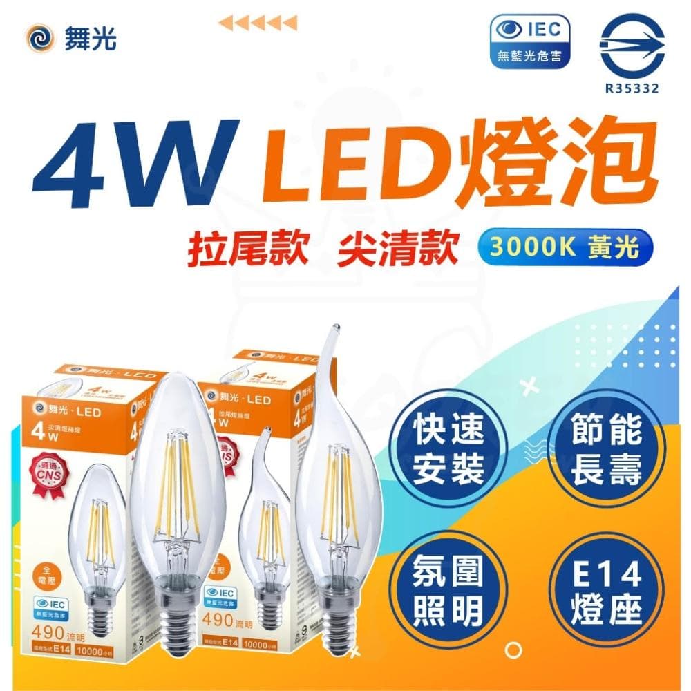 【DanceLight 舞光】舞光 LED 4W 拉絲燈泡 E14 仿鎢絲 2700K 尖清