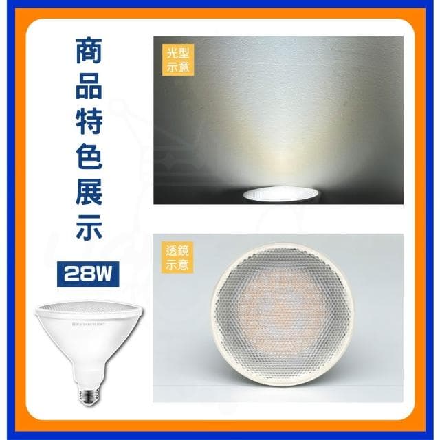 【DanceLight 舞光】14W 28W 防水投射燈泡 LED戶外室內 黃光 E27 全電壓 PAR38 防水防塵 IP66