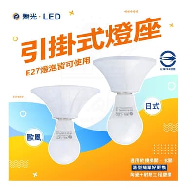【DanceLight 舞光】舞光 E27引掛式燈座 日式 歐風  吸頂燈座 珍珠燈座 兩用  瓷心燈座 引掛式燈座 空台 不含光源