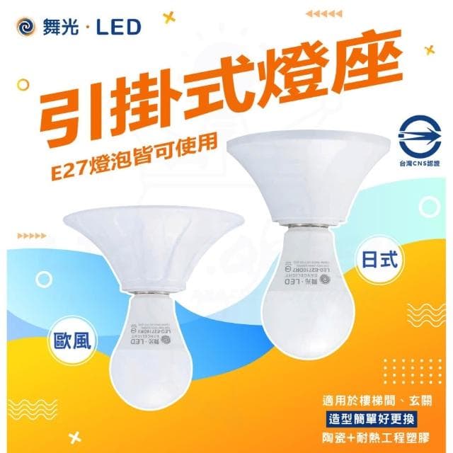 【DanceLight 舞光】舞光 E27引掛式燈座 日式 歐風  吸頂燈座 珍珠燈座 兩用  瓷心燈座 引掛式燈座 空台 不含光源