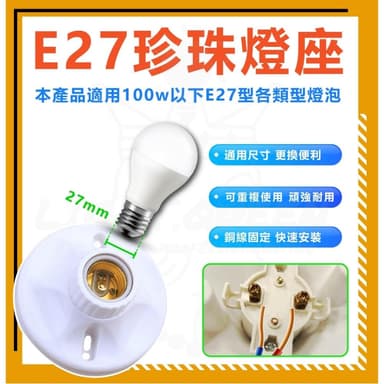 [ 低價優惠 ] E27專用燈底座 珍珠燈座 日式簡約燈座 美術燈座