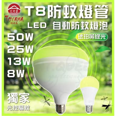 TOYAMA 特亞馬 LED 非光控 防蚊燈泡 50W 25W 13W 琥珀色(黃綠光) E27 驅蚊燈泡 驅蚊