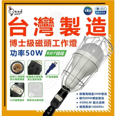 【spirit 電精靈】博士級磁頭工作燈 大瓦數 50W LED工作燈 E27 插座工作燈 工地燈 露營燈 附燈泡 耐高溫