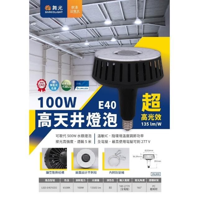 [ 舞光] 100W [ 高空天井燈泡 ] E40 6500K白光 天井燈 商業高天井燈泡 全電壓工廠 燈泡