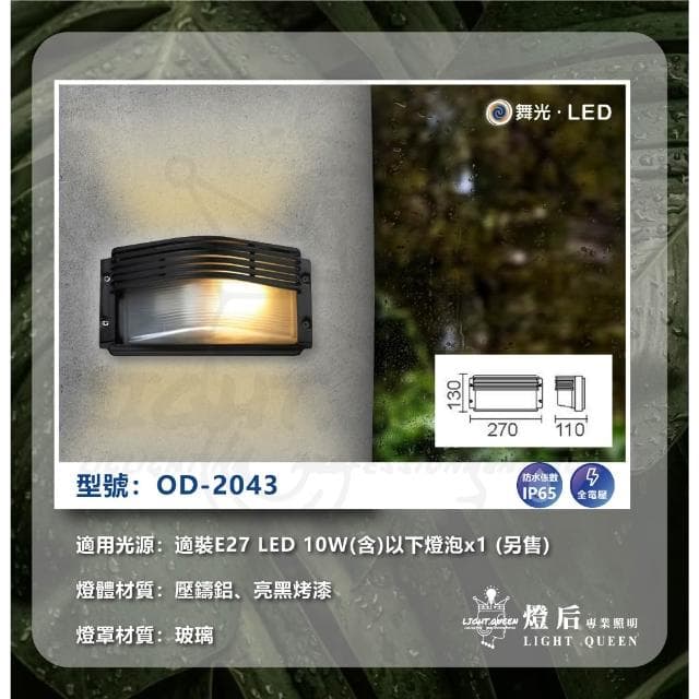 【DanceLight 舞光】舞光 戶外壁燈 防水壁燈 燈泡型 防潮 門口 騎樓 陽台壁燈 OD-2042 2043 2045 2046