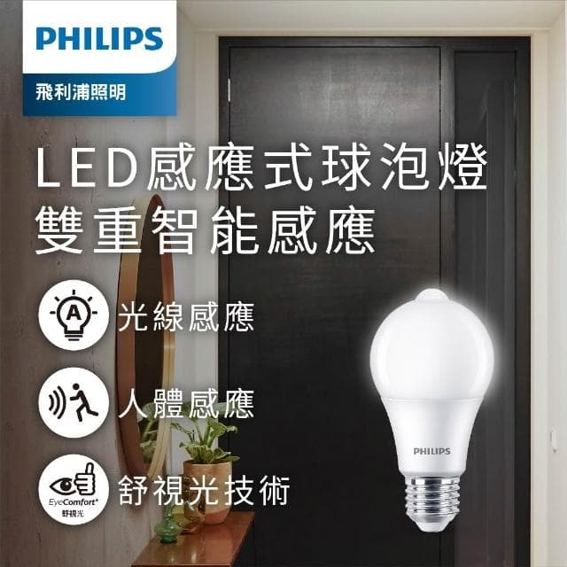 【Philips 飛利浦】[紅外線感應燈泡]飛利浦 8.8W LED感應式燈泡 感應燈泡 動感應燈泡 天黑自動感應 光感應燈泡 LED燈泡