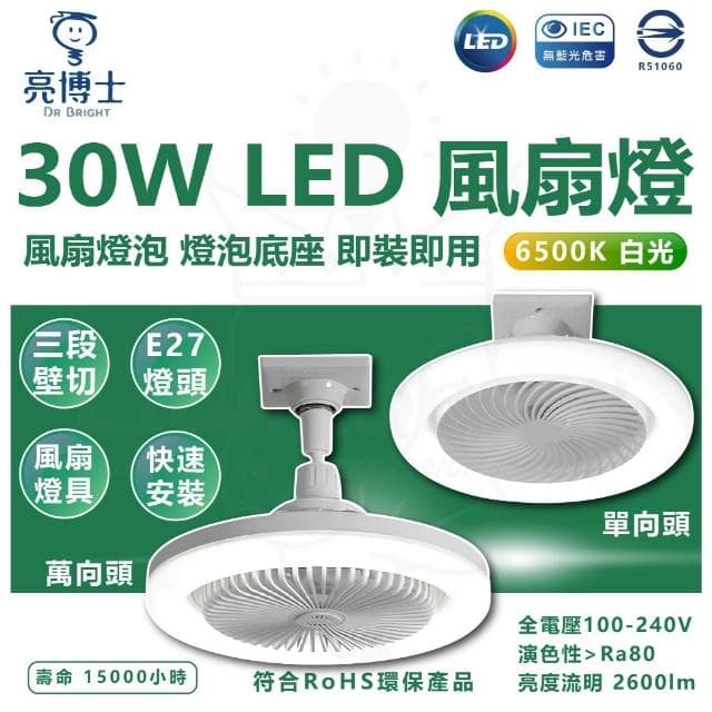 【亮博士】30W LED風扇燈泡 風扇燈 E27 燈泡 風扇 白光 壁切 三段式切換 LED燈泡