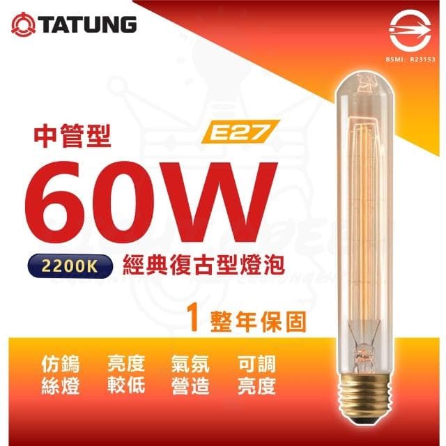 『燈后』附發票  TATUNG 大同 經典復古鎢絲燈 T185 管型燈泡 鎢絲燈泡 工業風 氣氛燈 非LED燈泡