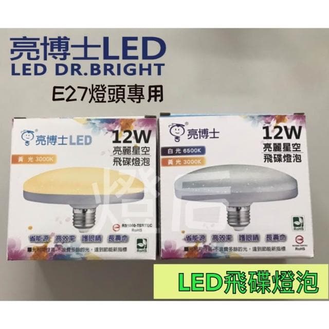 【亮博士】亮博士 10W LED 星空飛碟燈泡 E27 燈頭 球泡 節能 省電 高演色性 陽台適用 需搭配燈座