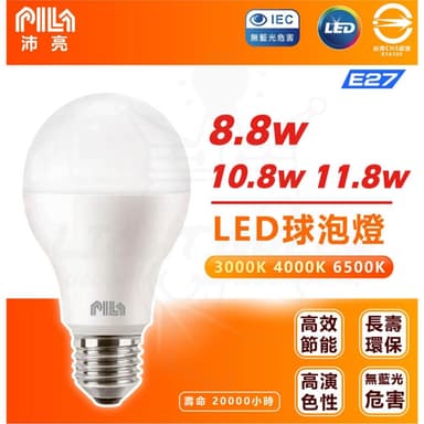 沛亮 PILA LED燈泡 E27 8.8W 10.8W 11.8W 三色溫 燈泡 省電燈泡 快速安裝 通用規格