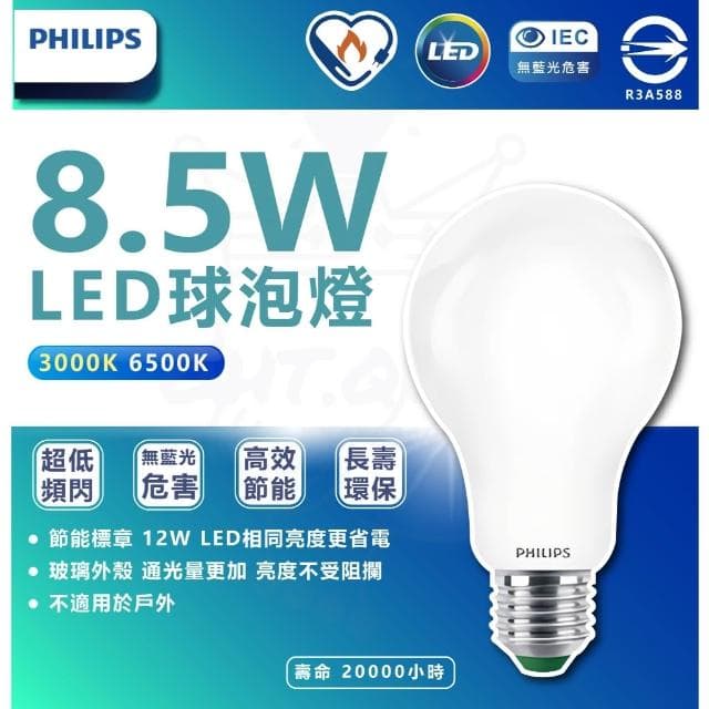 【Philips 飛利浦】[2024最新版本] 飛利浦 PHILIPS 8.5W LED燈泡 飛利浦燈泡 超效光燈泡 省電燈泡 節能燈泡