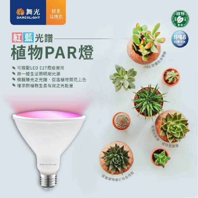 【DanceLight 舞光】附發票 舞光LED 紅藍光譜植物PAR燈 植物專用 室內專用 LED-PAR3824RB 植物燈 杯燈 E27 植物燈