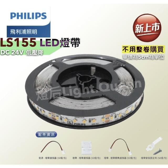 【Philips 飛利浦】PHILIPS 飛利浦燈帶 LS155 LED燈帶 DC 24V 低壓降 間接照明 氣氛燈 櫥櫃燈
