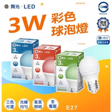 【DanceLight 舞光】 舞光 LED 彩色球泡 3瓦 3W  E27 紅色 藍色 綠色 球泡燈LED-E273RR1