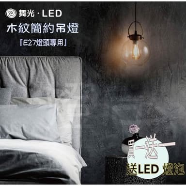 【DanceLight 舞光】 舞光 北歐簡約吊燈 LED-29022 (E27燈泡另購)