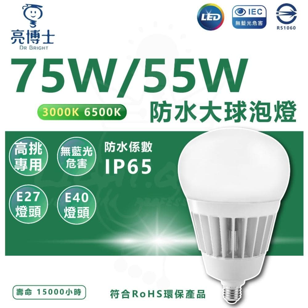 【亮博士】亮博士 LED 超高光效大瓦數球泡燈 55W／75W 挑高專用 防水防塵IP65 大燈泡