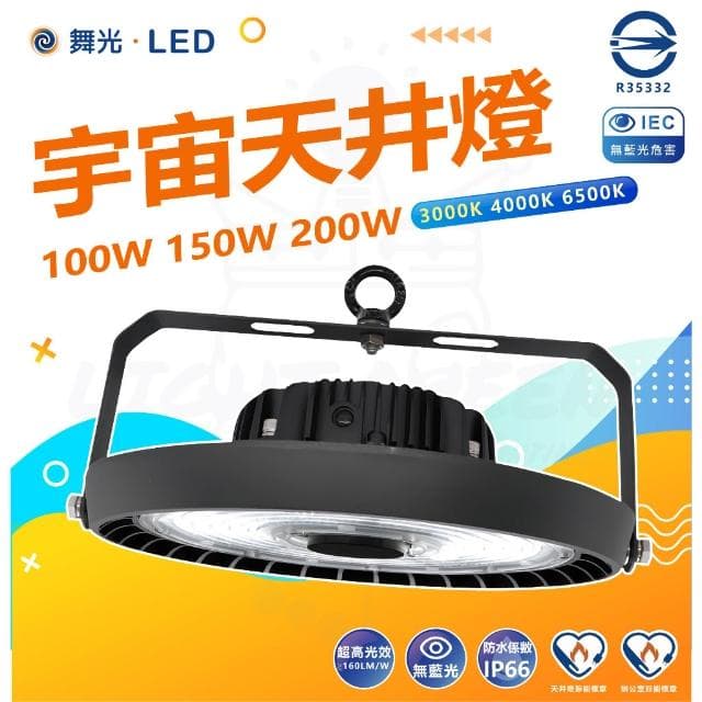 【DanceLight 舞光】 LED 100W/150W200W宇宙天井燈 天井燈 高空用燈 工廠燈 (白光) HBUN100D