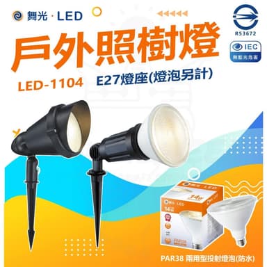 【DanceLight 舞光】OD-3135 / 3048(附LED PAR 14W防水燈泡) 聚光型 戶外照樹燈 投射燈 可改吸地