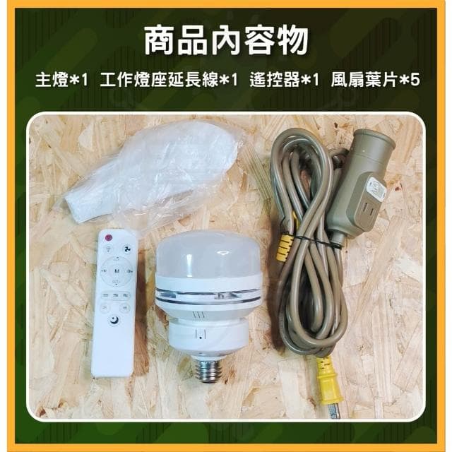 【spirit 電精靈】多功能 LED風扇燈 露營燈 風扇燈 可遙控 調光調色 風扇燈泡 E27 調光燈泡 戶外露營燈 風扇燈 工作燈
