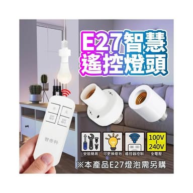 ✨台灣現貨∣免運▸E27 遙控燈頭ˍ燈座ˍ無線燈座ˍLED 燈泡ˍ智能燈座ˍ小夜燈ˍ夜燈ˍ定時ˍ智慧開關ˍ燈頭