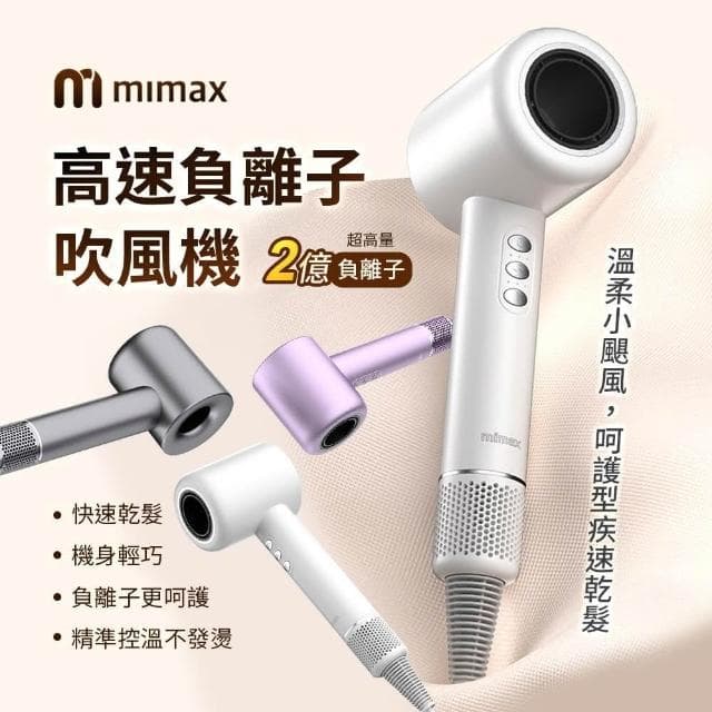 【mimax 米覓】高速負離子吹風機吹風機 11萬轉 2億負離子 護髮精華 頭皮護理