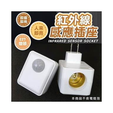 ✨台灣現貨∣免運▸E27 紅外線感應插座ˍ燈座ˍ人體感應ˍLED 燈泡ˍ智能燈座ˍ感應燈ˍ小夜燈ˍ夜燈ˍ雷達