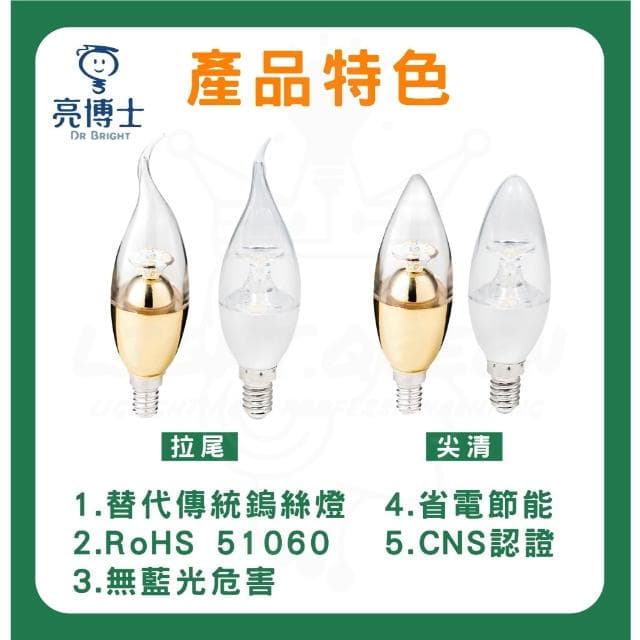 【亮博士】亮博士 LED 5W/7W 水晶燈 E14燈頭 尖清 拉尾 蠟燭燈 黃光 白光 拉尾燈泡 夜燈美術燈蠟燭燈