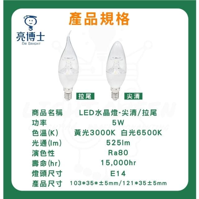 【亮博士】亮博士 LED 5W/7W 水晶燈 E14燈頭 尖清 拉尾 蠟燭燈 黃光 白光 拉尾燈泡 夜燈美術燈蠟燭燈