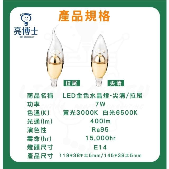 【亮博士】亮博士 LED 5W/7W 水晶燈 E14燈頭 尖清 拉尾 蠟燭燈 黃光 白光 拉尾燈泡 夜燈美術燈蠟燭燈