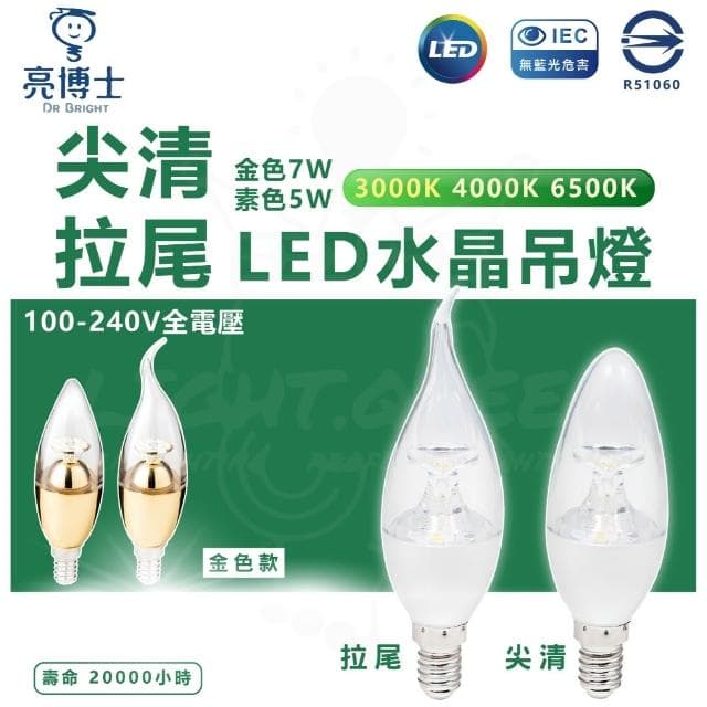 【亮博士】亮博士 LED 5W/7W 水晶燈 E14燈頭 尖清 拉尾 蠟燭燈 黃光 白光 拉尾燈泡 夜燈美術燈蠟燭燈