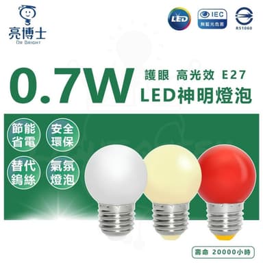 【亮博士】亮博士 0.7W LED小夜燈 氣氛燈泡 取代鹵素小夜燈 無藍光危害 白光黃光