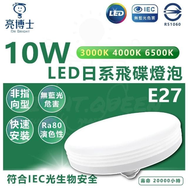 【亮博士】亮博士 10W LED 日系飛碟燈泡 E27 LED燈泡 省電燈泡 大面積燈泡 燈泡型吸頂燈 通用規格 客廳燈泡