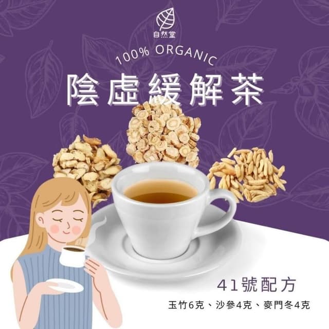 陰虛緩解茶 14gx1包 養生茶 調理 養身茶包 中藥茶代謝茶 玉竹 沙參 麥門冬