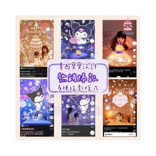 庫洛米夢幻投影燈 星空投影燈 投影燈 星空燈 夜燈 小夜燈 生日禮物 氣氛燈 附12套幻燈片
