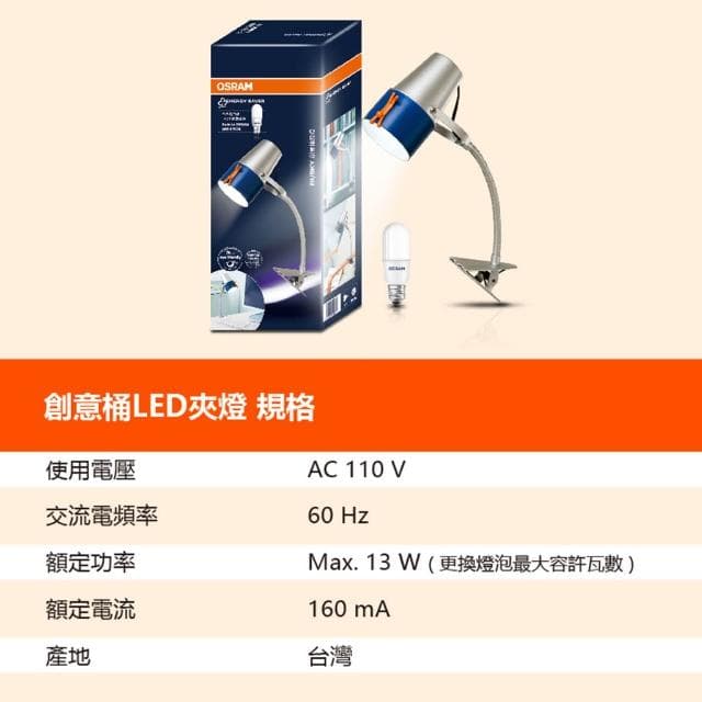 【Osram 歐司朗】歐司朗 OSRAM LED BUSKY 創意桶夾燈 夾式檯燈 閱讀燈 桌燈 夾燈 附 7W LED 小晶靈燈泡 檯燈