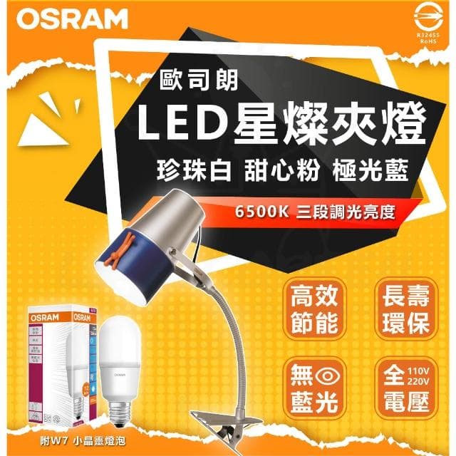 【Osram 歐司朗】歐司朗 OSRAM LED BUSKY 創意桶夾燈 夾式檯燈 閱讀燈 桌燈 夾燈 附 7W LED 小晶靈燈泡 檯燈